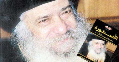 " الأسطورة" كتاب جديد عن أسرار البابا شنودة الثالث