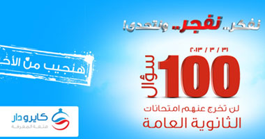   "كايرو دار" تنشر 100 سؤال للثانوية العامة على حلقات يوميا