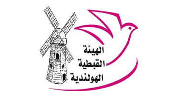 الهيئة القبطية الهولندية تهنئ الرئيس وشيخ الأزهر بعيد الأضحى