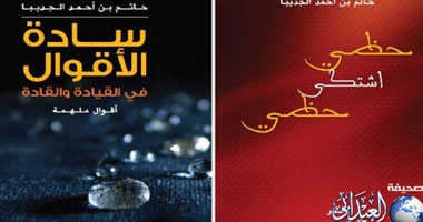 سادة الأقوال فى القيادة والقادة.. كتاب جديد 