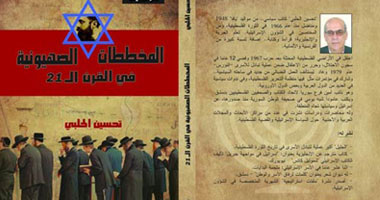 "المخططات الصهيونية فى القرن 21" كتاب يرصد أزمة المستقبل