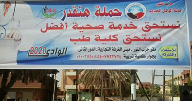 "نور الوادى الجديد" يستكمل حملة "هنقدر" للمطالبة بإنشاء كلية طب