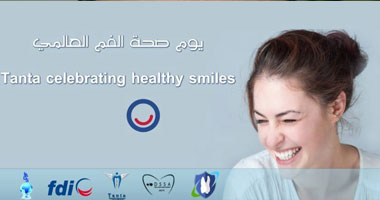 "العلمية لطب الأسنان" تحتفل باليوم العالمى لصحة الفم فى نادى طنطا