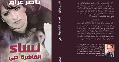 "نساء القاهرة. دبى" لناصر عراق.. عندما يرسم العاديون ملحمة