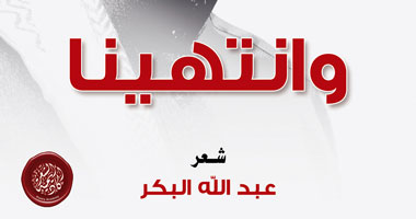 أكاديمية الشعر تصدر "وانتهينا" للسعودى عبد الله البكر