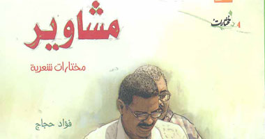 "مشاوير" عن "قصور الثقافة" مختارات شعرية لفؤاد حجاج