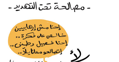 مصالحه تحت التهديد