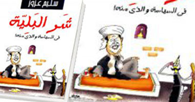 "شر البلية فى السياسة والذى منه" كتاب جديد لسليم عزوز