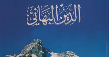 ما هى الديانة البهائية؟