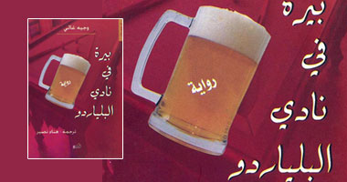 الطبعة الثانية من رواية "بيرة فى نادى البلياردو"