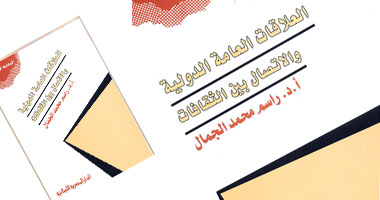 "العلاقات الدولية واتصال الثقافات" كتاب جديد بالمصرية