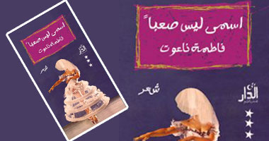 حفل توقيع ديوان "اسمى ليس صعباً" لناعوت 