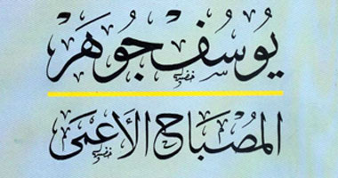 100 مجموعة قصصية.. "المصباح الأعمى" تضم 14 حكاية للأديب يوسف جوهر