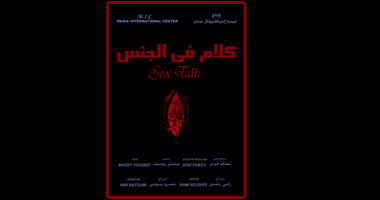 "كلام فى الجنس".. السبت على مسرح الجمهورية