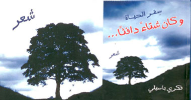 "الحزن " والسفر" فى ديوان "وكان الشتاء دافئا"