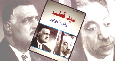 كتاب جديد عن المفكر والباحث الإسلامى سيد قطب