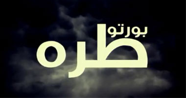 نزيه الحكيم يكتب: طره لاند 