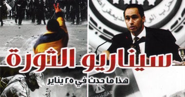 "سيناريو الثورة" كتاب جديد للدكتور نبيل فاروق