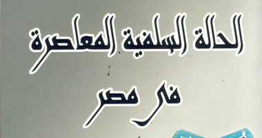 كتاب جديد عن تاريخ نشأة التيارات السلفية فى مصر