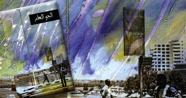 "الجو العام"..  كتاب جديد للشاعر إبراهيم داود
