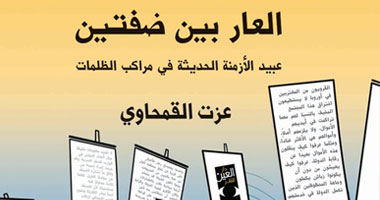 "العار بين ضفتين" كتاب جديد للروائى عزت القمحاوى