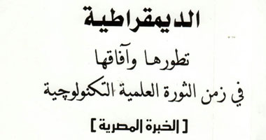 كتاب يرصد تأثر الديمقراطية بثورة التكنولوجيا
