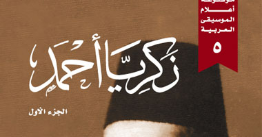 رحاب عمر تشدو لأم كلثوم من كلمات زكريا أحمد فى ذكراه بدار الأوبرا