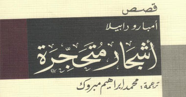 "أشجار متحجرة" للكاتبة المكسيكية أمبارو دابيلا