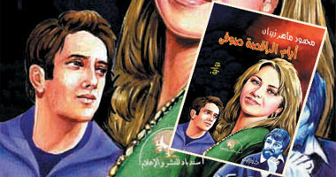 نادى القصة يناقش رواية "أيام الراقصة صوفى" الاثنين المقبل