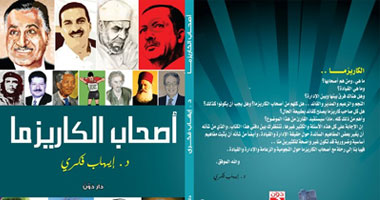 غداً.. توقيع كتاب أصحاب الكاريزما بمكتبة "أ"