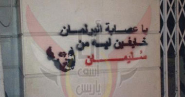 "آسفين يا ريس" تبدأ حملتها لدعم سليمان برسم جرافيتى على الجدران