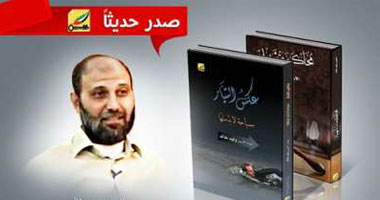 "عكس التيار".. كتاب جديد للصحفى الفسطينى الأسير وليد خالد 