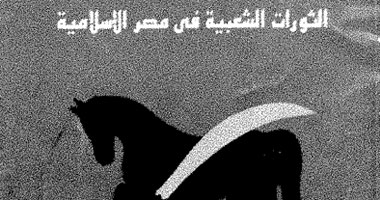 قصور الثقافة تعيد طباعة "الثورات الشعبية فى مصر الإسلامية"