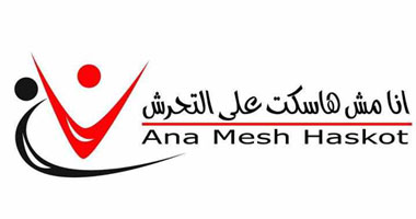"أنا مش ها سكت على التحرش" حملة ضد معاكسة البنات فى "شم النسيم"