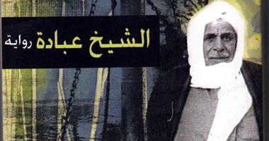 "الشيخ عبادة" رواية حول علاقة الأقباط بالجماعة الإسلامية