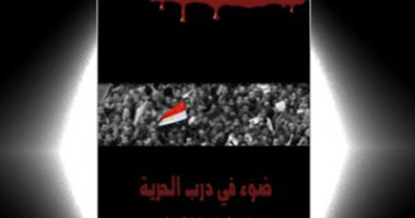 غدا..مؤتمر صحفى لإعلان كتاب توثيقى لأسماء الشهداء