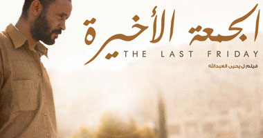 الفيلم الأردنى "الجمعة الأخيرة" يواصل حصد الجوائز