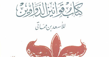 "قصور الثقافة" تعيد كتاب "قوانين الدواوين"