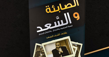 أشرف السعد يكشف وجهًا جديدًا لفساد نظام مبارك فى كتاب يروى قصة حياته