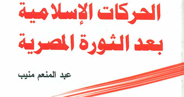 "قصور الثقافة" تصدر "الحركات الإسلامية بعد الثورة المصرية"