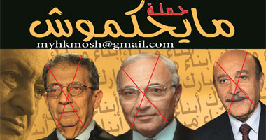 "ما يحكموش" حملة لحصار مرشحى الفلول فى الانتخابات