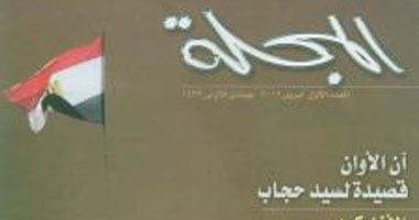 "هيئة الكتاب" تعيد إصدار "المجلة" التى أوقفها "السادات"