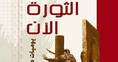 "الثورة الآن" كتاب يكشف مواقف المثقفين من "مبارك" 