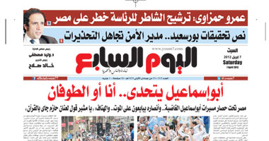 اليوم السابع: أبو إسماعيل يتحدى.. أنا أو الطوفان