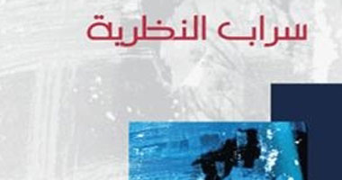 "سراب النظرية" كتاب نقدى لعبد الرحيم جيران