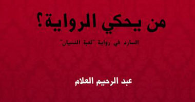 "من يحكى الرواية؟" السارد فى رواية "لعبة النسيان"