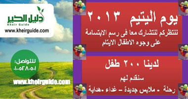 اليوم.. "العالم بيتى" و"دليل الخير" تحتفلان بـ"يوم الطفل"