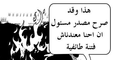احنا معندناش فتنة طائفية