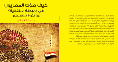 السبت المقبل مناقشة كتاب "كيف صوت المصريون" بمكتبة أ