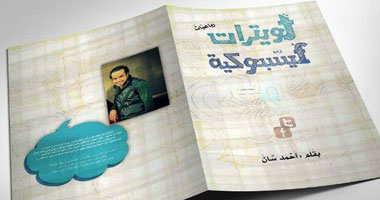 "تويترات فيسبوكية".. كتاب جديد للشاعر أحمد سان